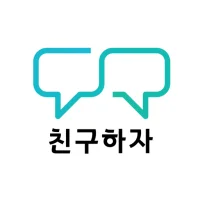 친구하자: 랜덤채팅,친구만들기,채팅 친구,동네친구,수다