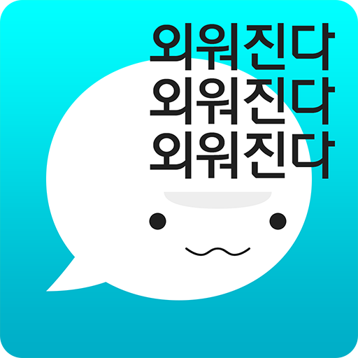 암기고래: 말해주는 단어장, 나만의 단어, 보카, 회화