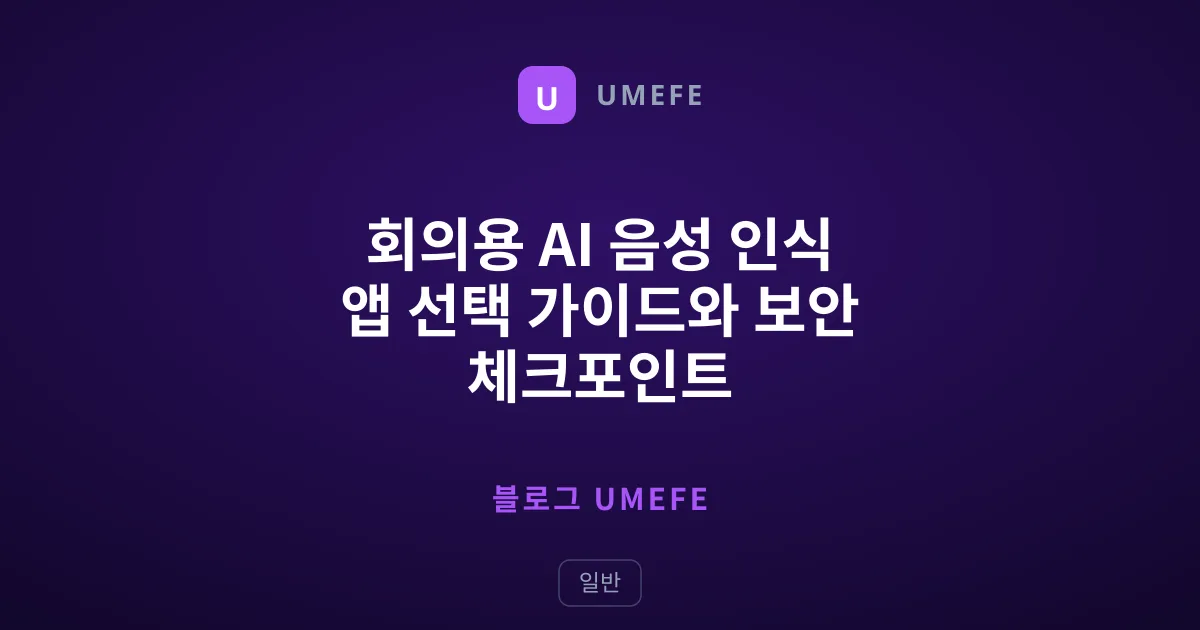 회의용 AI 음성 인식 앱 선택 가이드와 보안 체크포인트