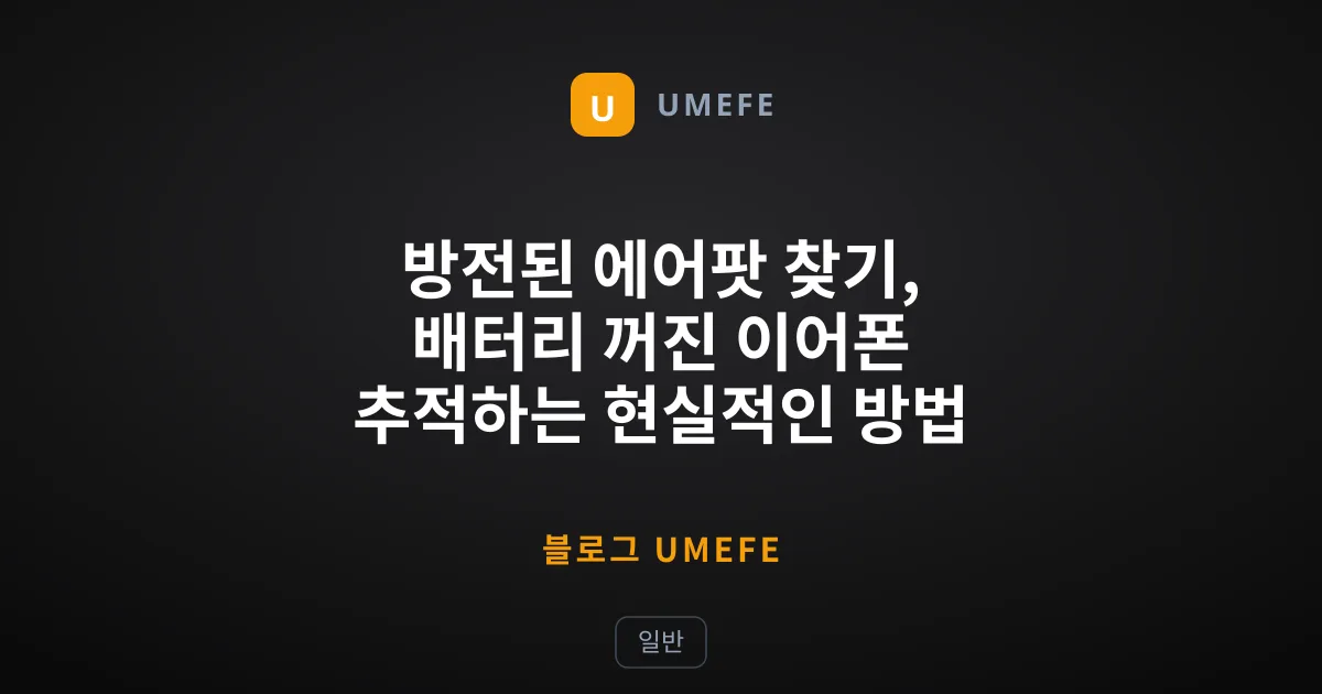방전된 에어팟 찾기, 배터리 꺼진 이어폰 추적하는 현실적인 방법