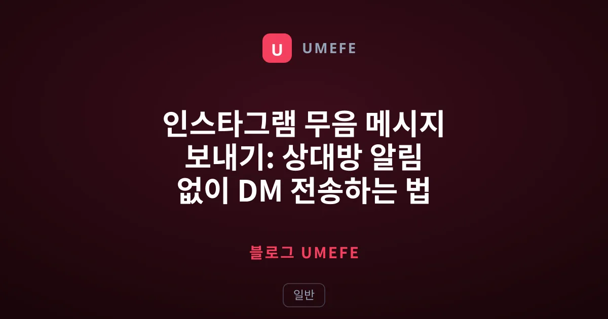 인스타그램 무음 메시지 보내기: 상대방 알림 없이 DM 전송하는 법