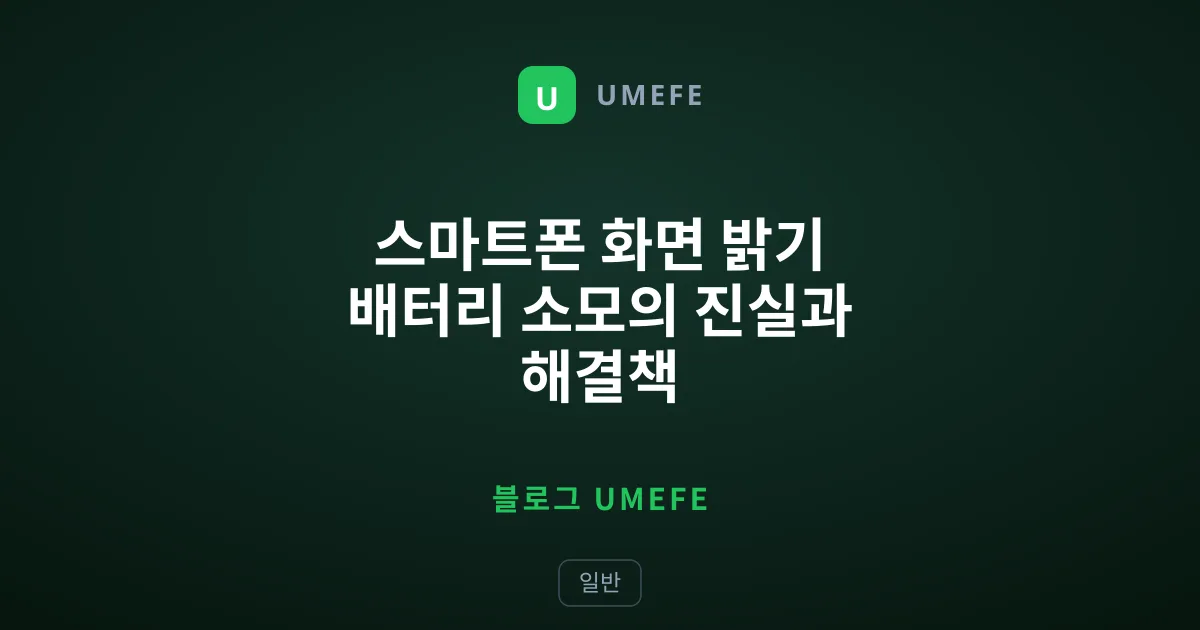 스마트폰 화면 밝기 배터리 소모의 진실과 해결책
