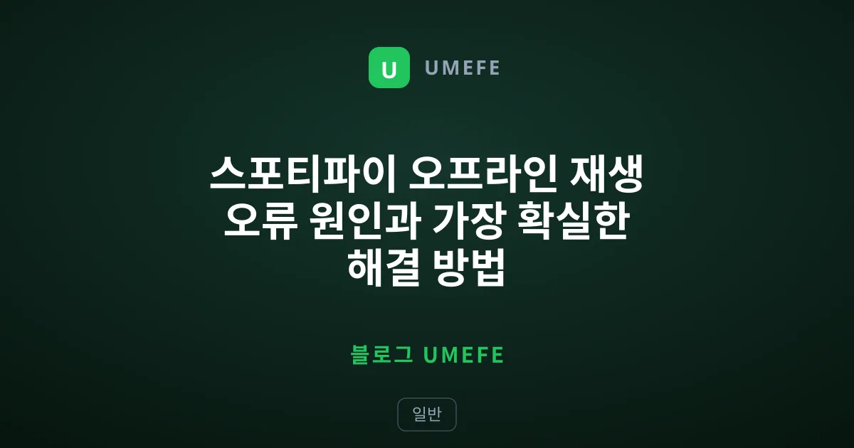 스포티파이 오프라인 재생 오류 원인과 가장 확실한 해결 방법