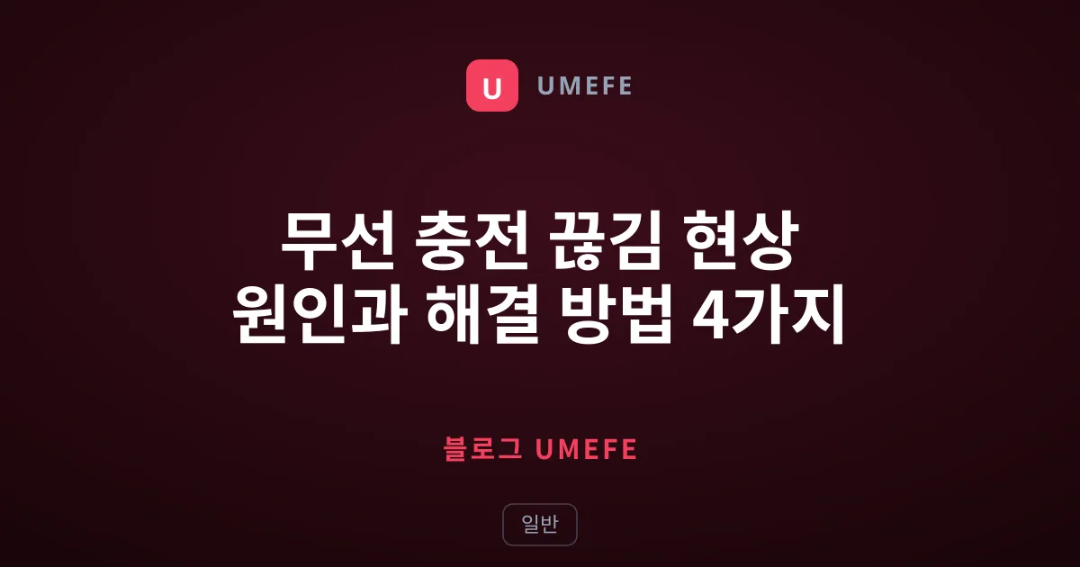 무선 충전 끊김 현상 원인과 해결 방법 4가지