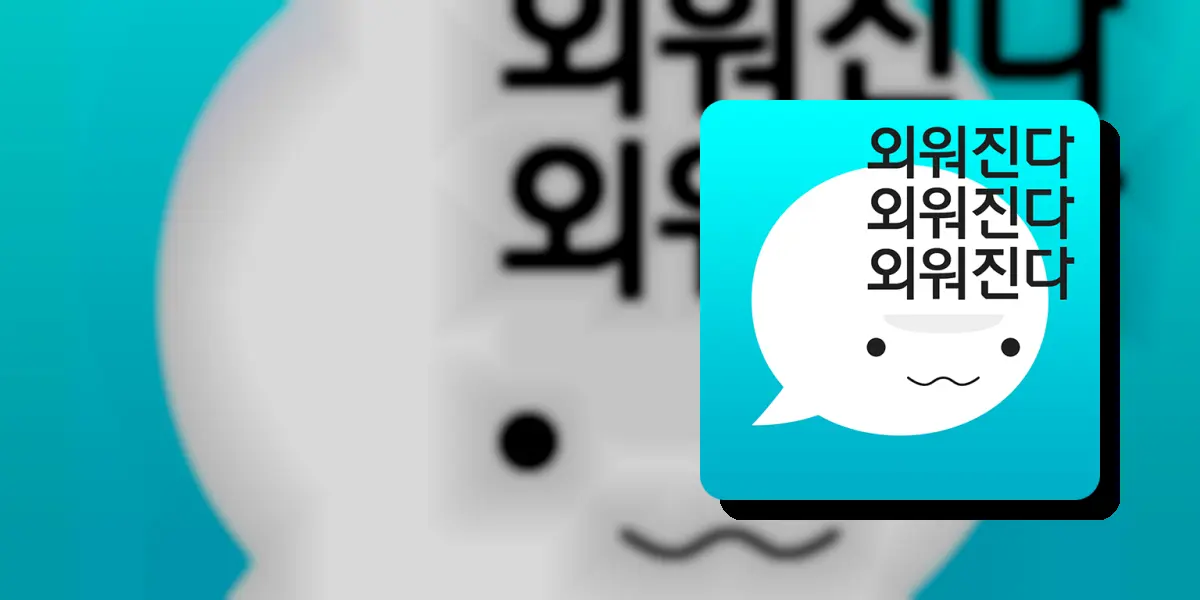 암기고래: 말해주는 단어장, 나만의 단어, 보카, 회화