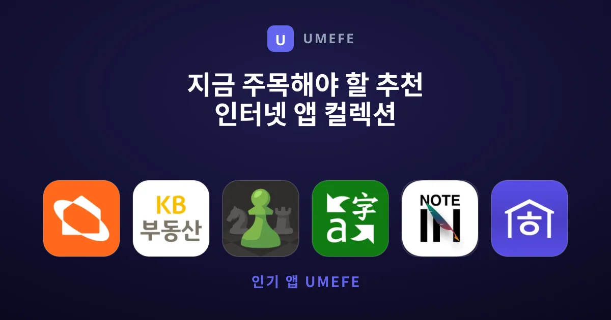 지금 주목해야 할 추천 인터넷 앱 컬렉션