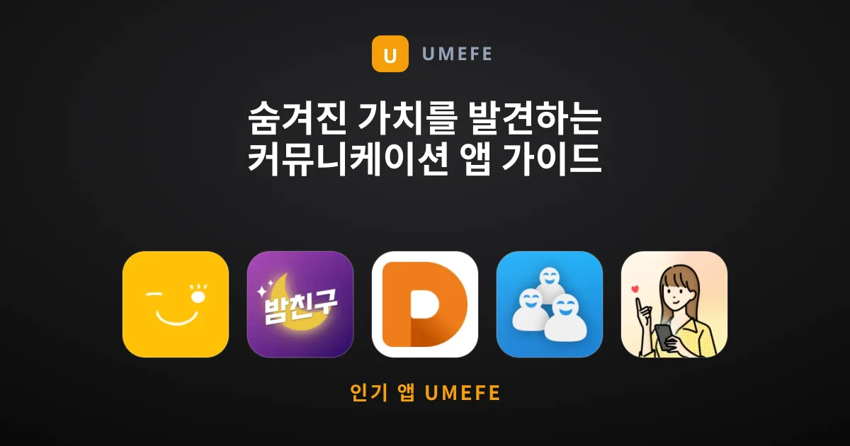 숨겨진 가치를 발견하는 커뮤니케이션 앱 가이드