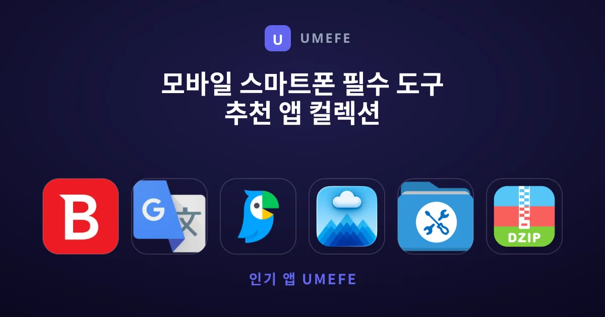 모바일 스마트폰 필수 도구 추천 앱 컬렉션