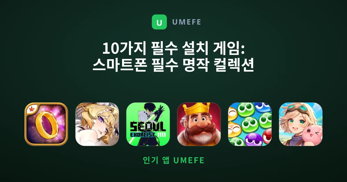 10가지 필수 설치 게임: 스마트폰 필수 명작 컬렉션